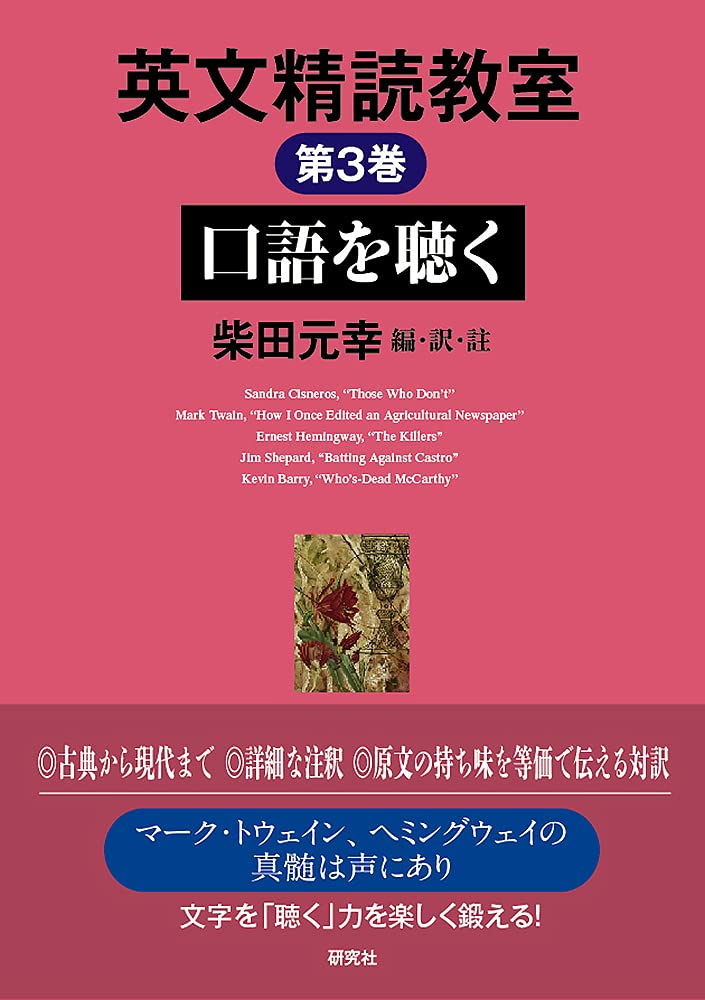 英文精読教室 第3巻 口語を聴く | 柴田元幸, 柴田元幸, 柴田元幸 |本